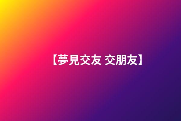 【夢見交友 交朋友】